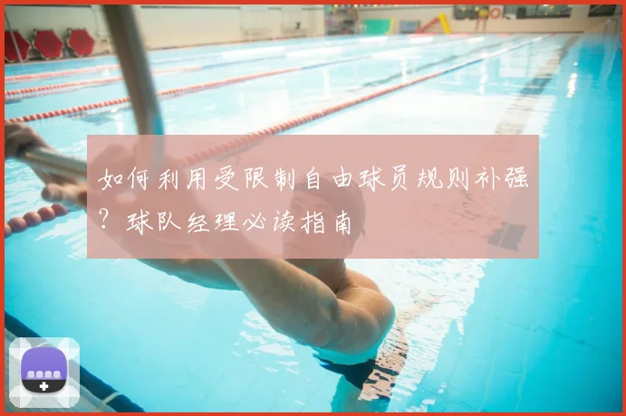 如何利用受限制自由球员规则补强？球队经理必读指南